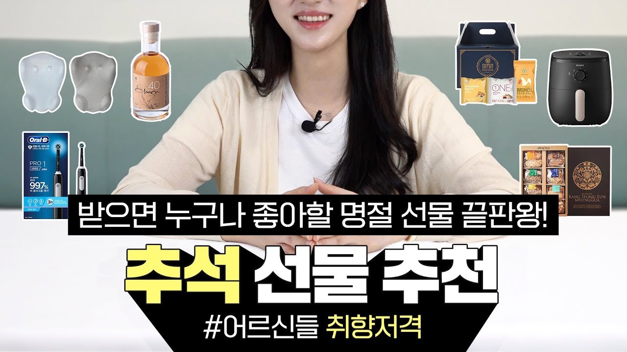 부모님을 위한 추석 선물 추천🎁