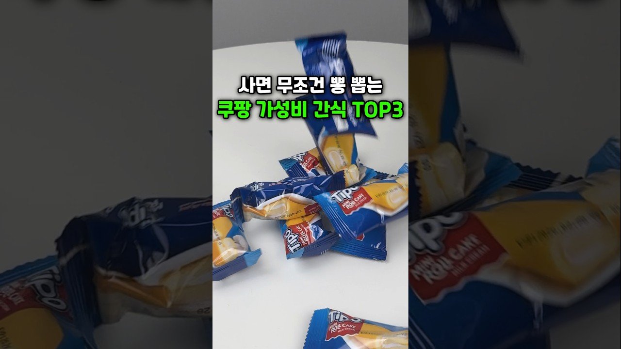 사면 무조건 뽕 뽑는 쿠팡 가성비 간식