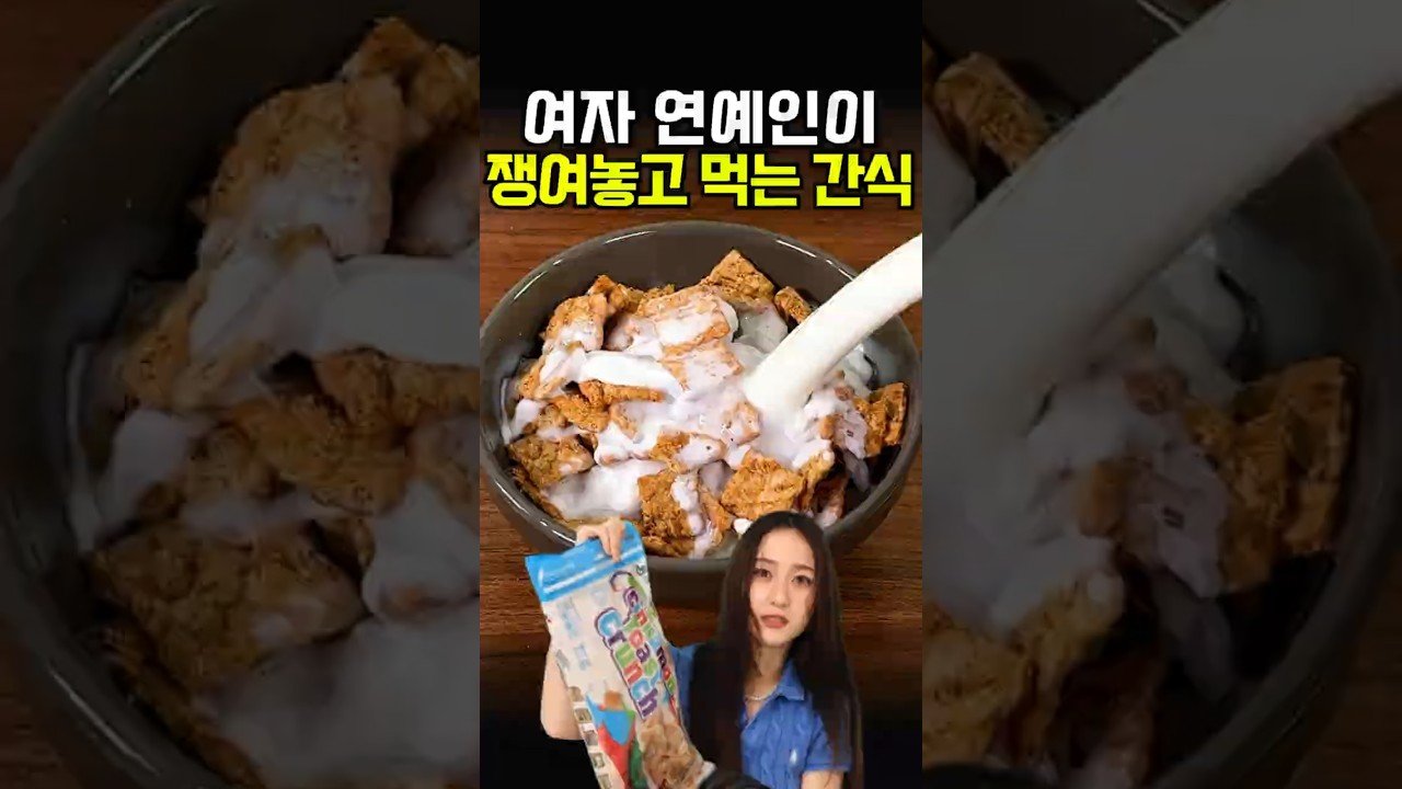 여자 연예인들이 쟁여놓고 먹는다는 쿠팡 간식 대박