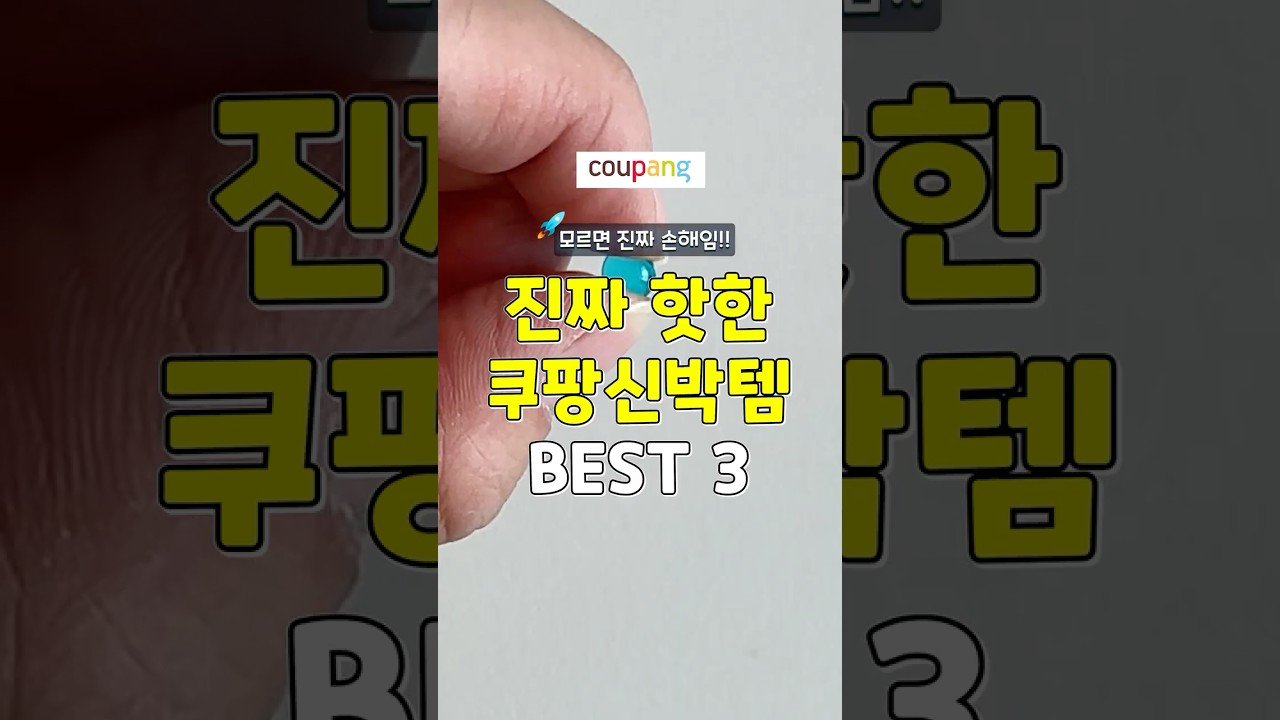 쿠팡 핫템으로 알아보는 핫한 신박템