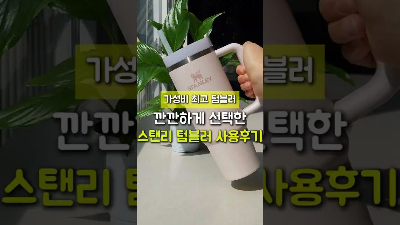 가성비 최고 스탠리 텀블러 사용 후기