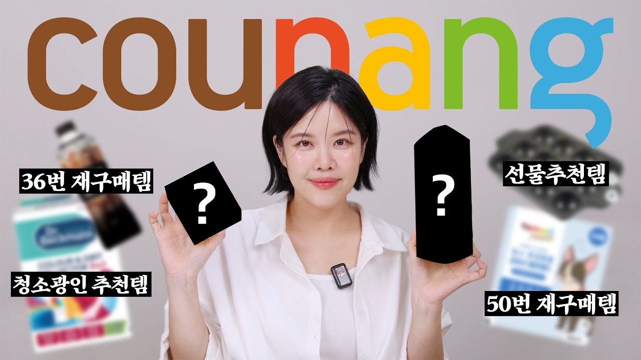 쿠팡에서 추천하는 여자의 필수템