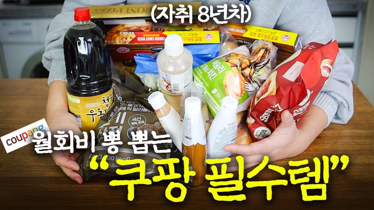 고물가 시대에서 살아남기 위한 자취쿠팡 필수템 추천