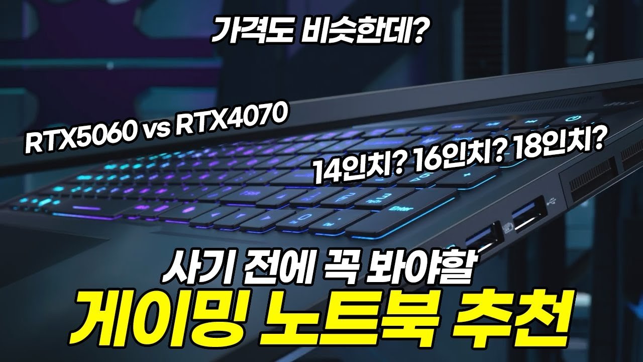 사기 전에 이거 꼭 보고 고르세요!! 게이밍 노트북 선택의 중요성