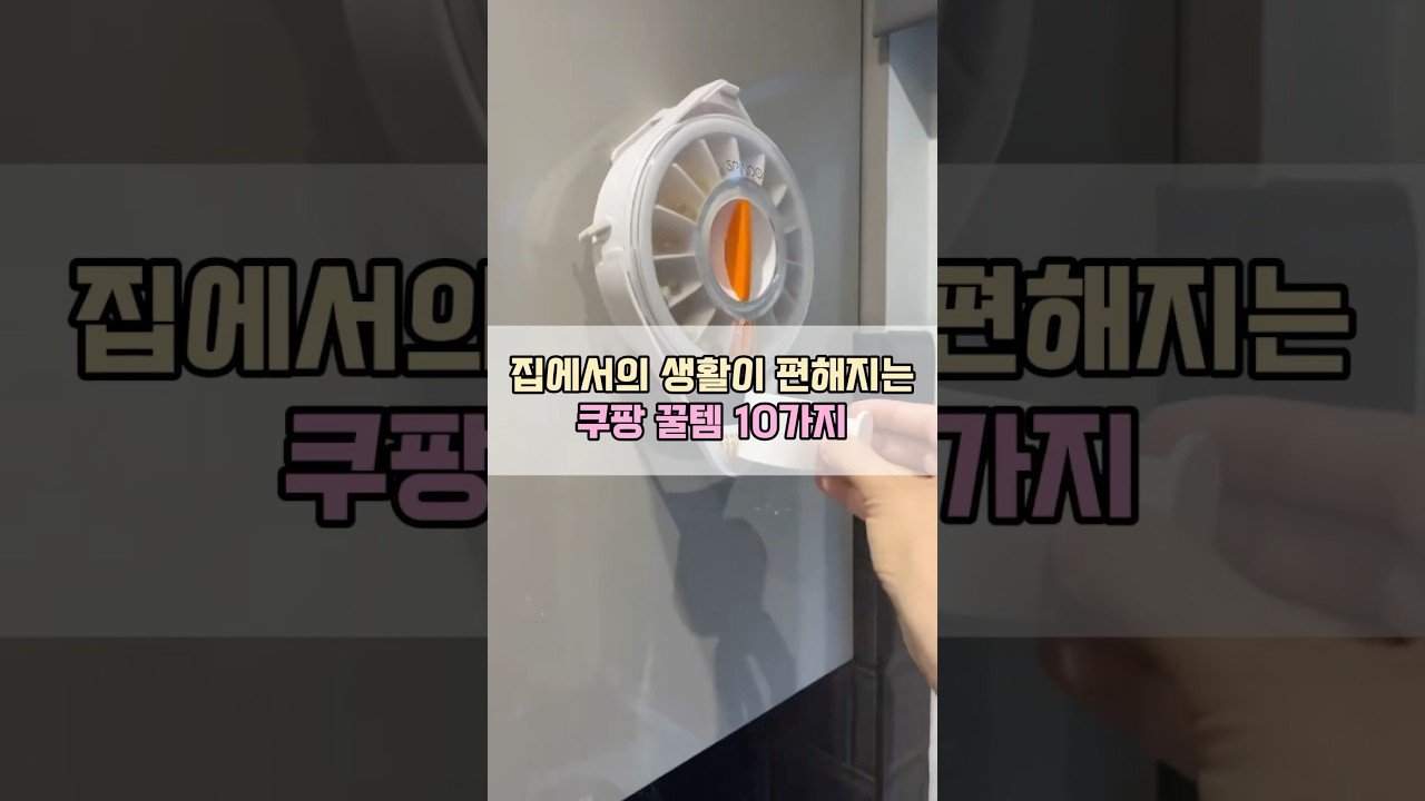 쿠팡 꿀템으로 생활을 편리하게