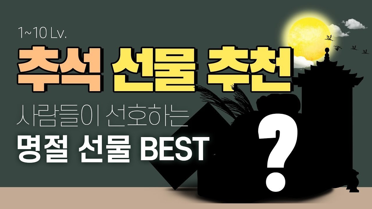 추석 명절 선물 베스트 추천템으로 가족의 행복을 나누어요