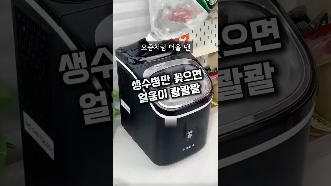 생수병만 꽂으면 얼음이 콸콸콸 만드는 법