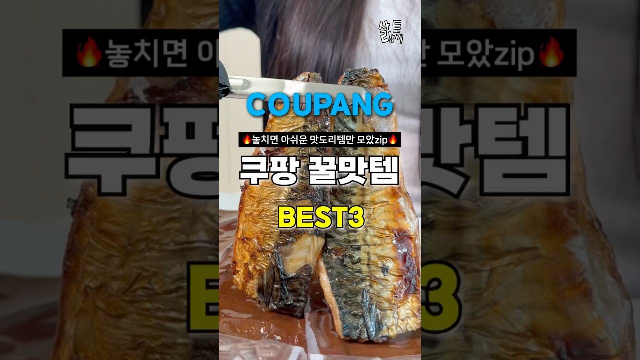 식비가 절약된 맛도리 쿠팡 추천템