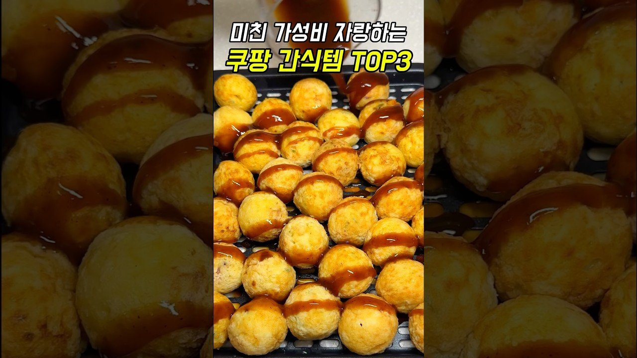 가성비 지리는 쿠팡 간식템 추천