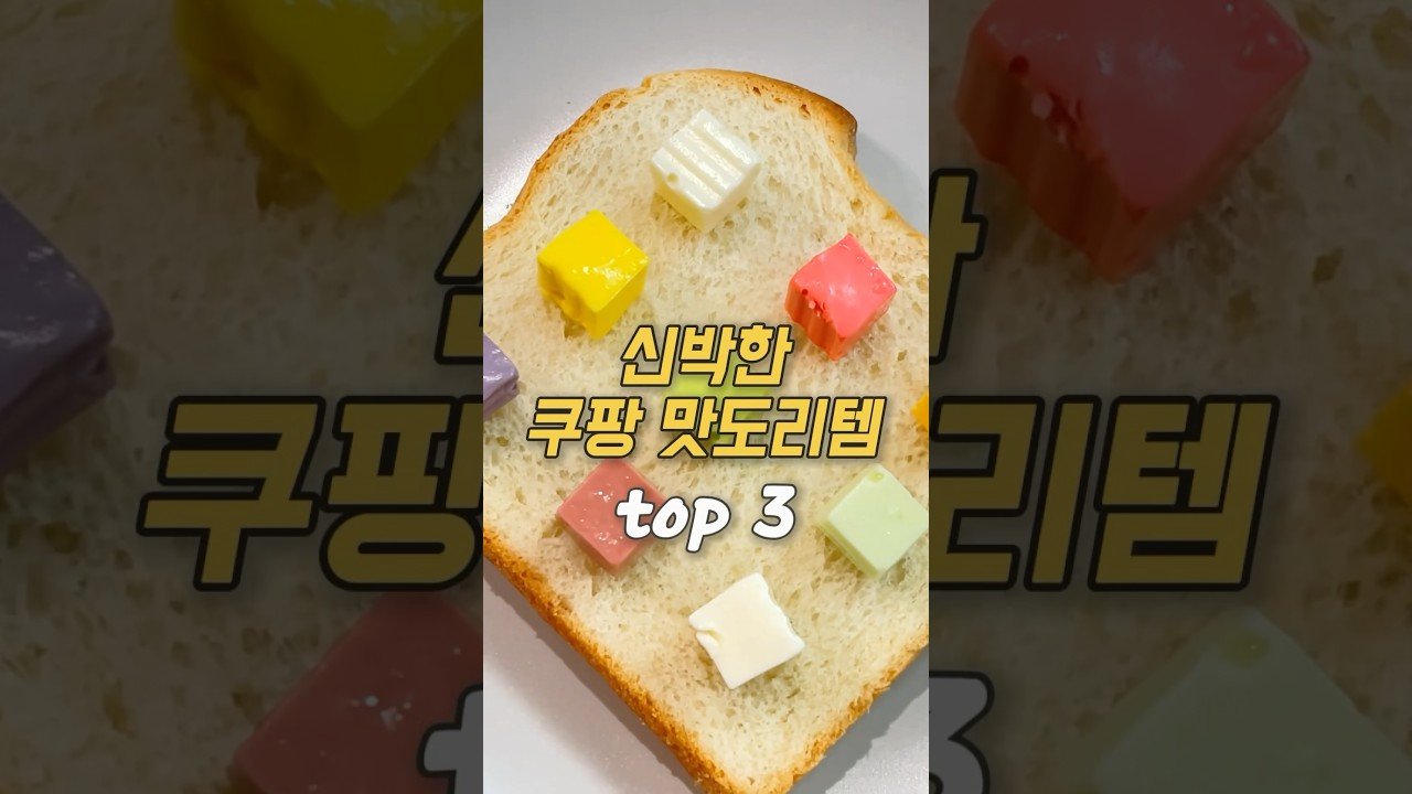 신박한데 맛있는 쿠팡 추천템으로 즐기는 요리