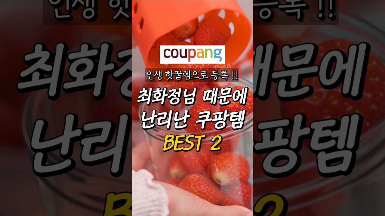 최화정님 때문에 난리난 쿠팡 꿀템 추천