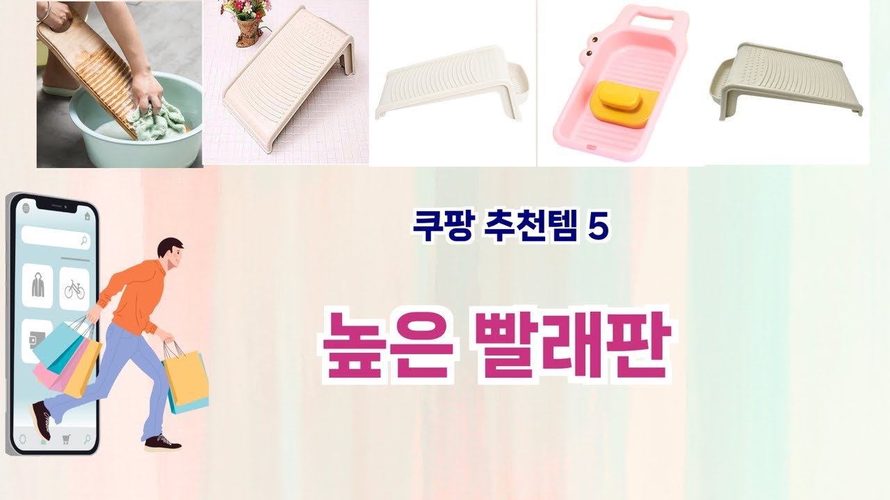 쿠팡 가성비 끝판왕! 높은 빨래판 베스트 아이템