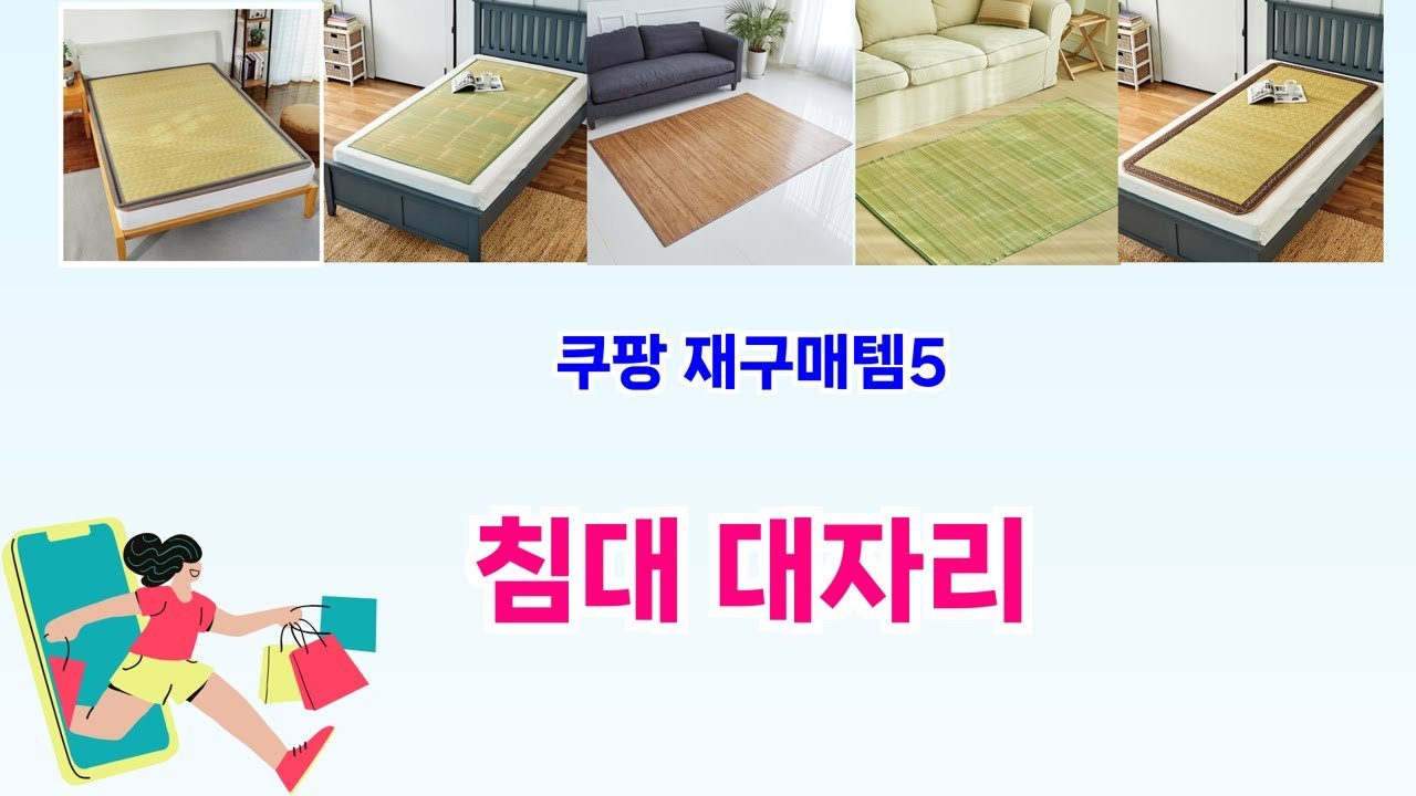 영상 속 침대 대자리 구매 링크