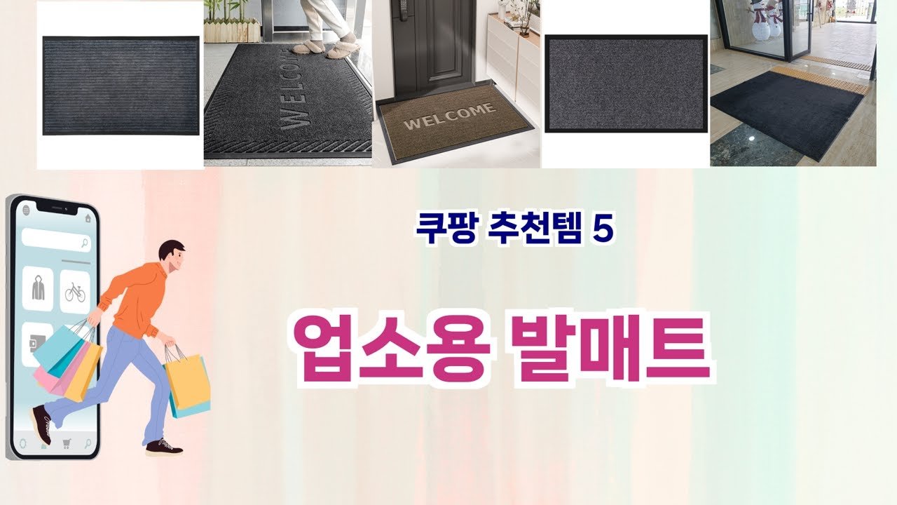 업소용 발매트 베스트템 리스트: 쿠팡에서 찾은 가성비 끝판왕!