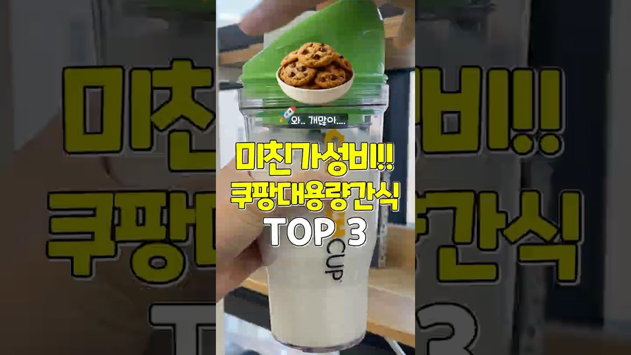 미친 가성비 쿠팡간식 두고두고 먹기 좋은 추천템
