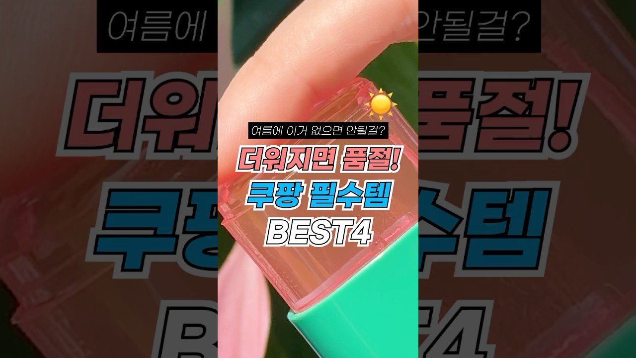 더워지면 품절대란 쿠팡 여름필수템 추천