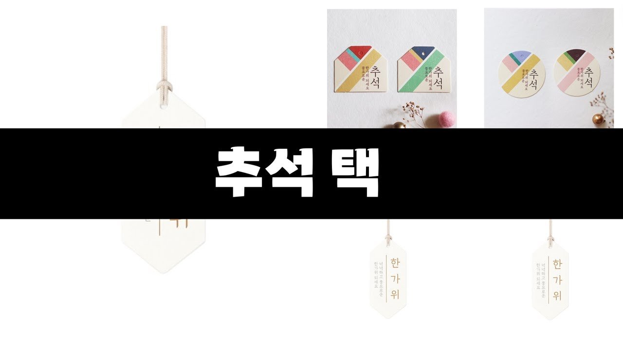 추석 택 추천 인기상품