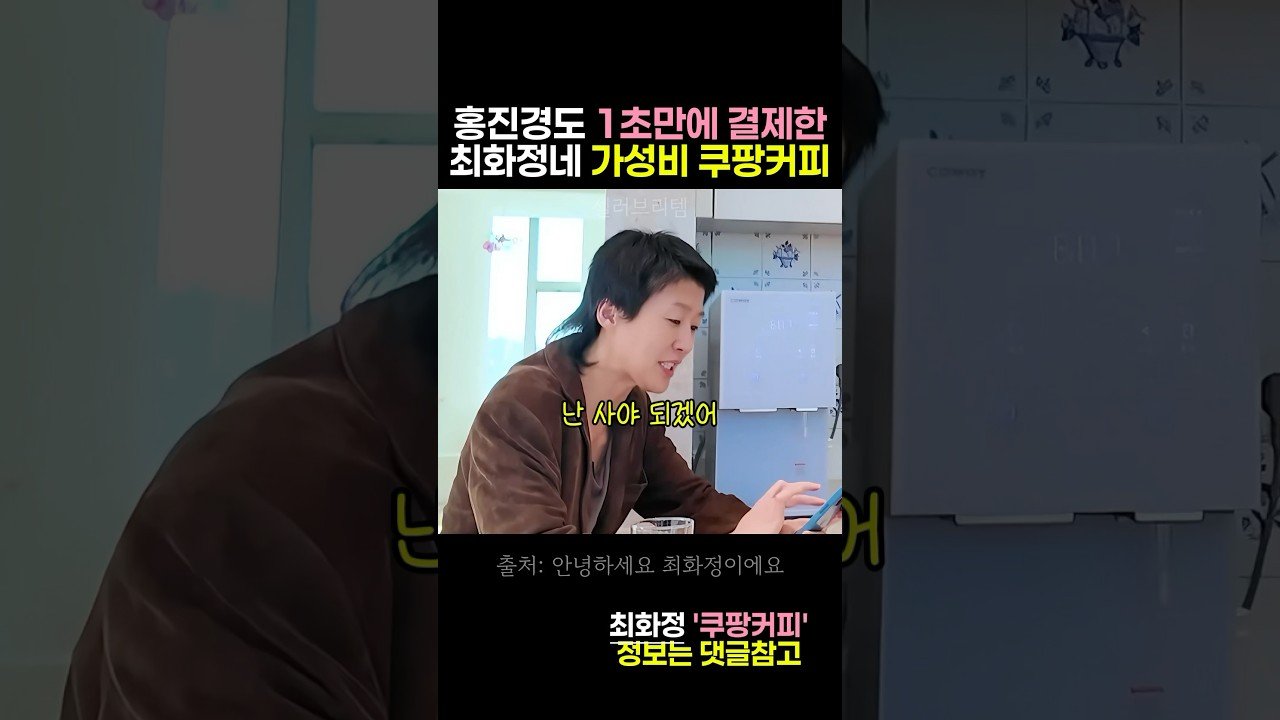 홍진경도 추천한 최화정네 가성비 쿠팡커피