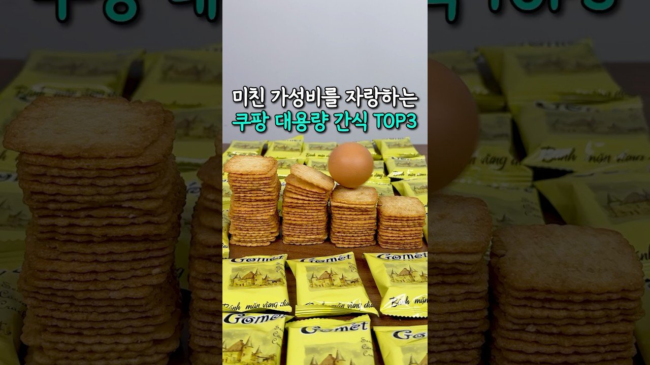 쿠팡 대용량 가성비 간식 추천