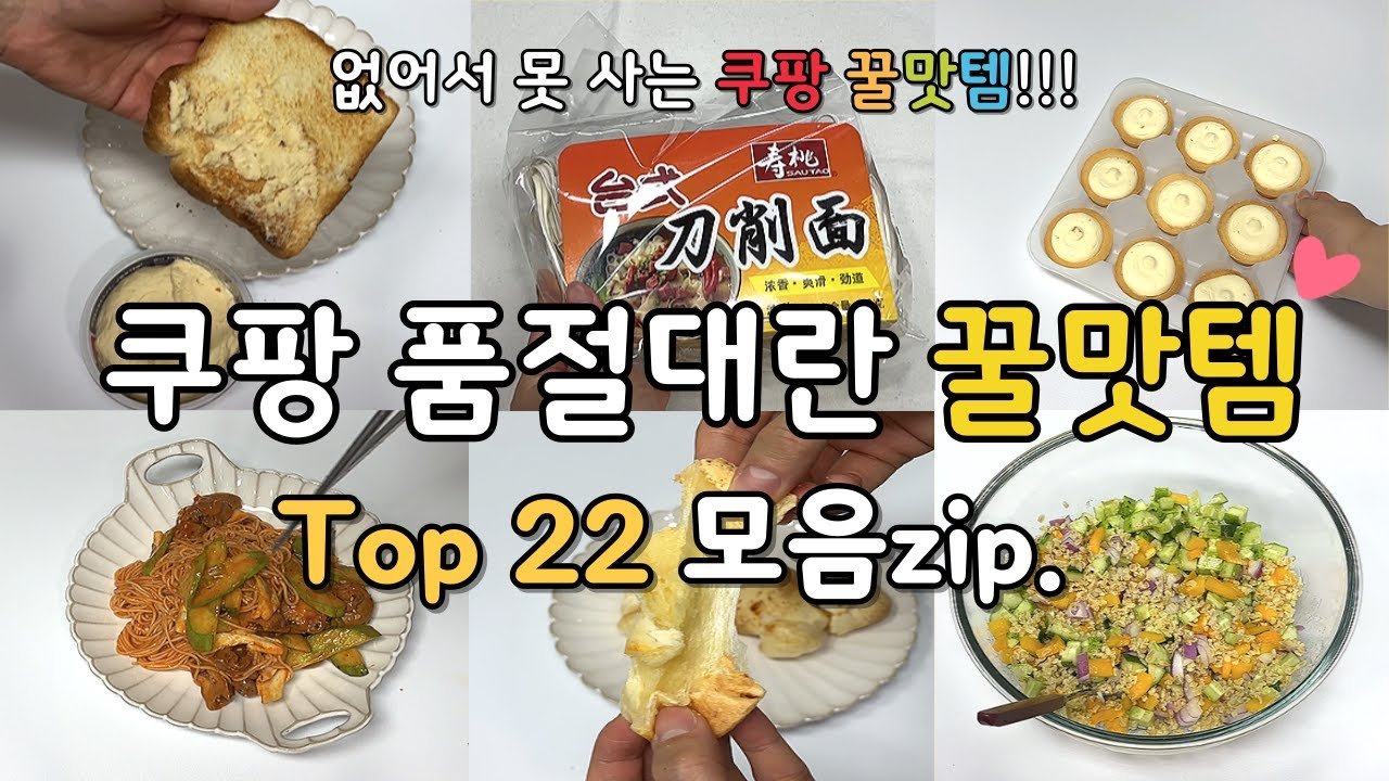 쿠팡 추천템으로 만나는 꿀맛템 총정리