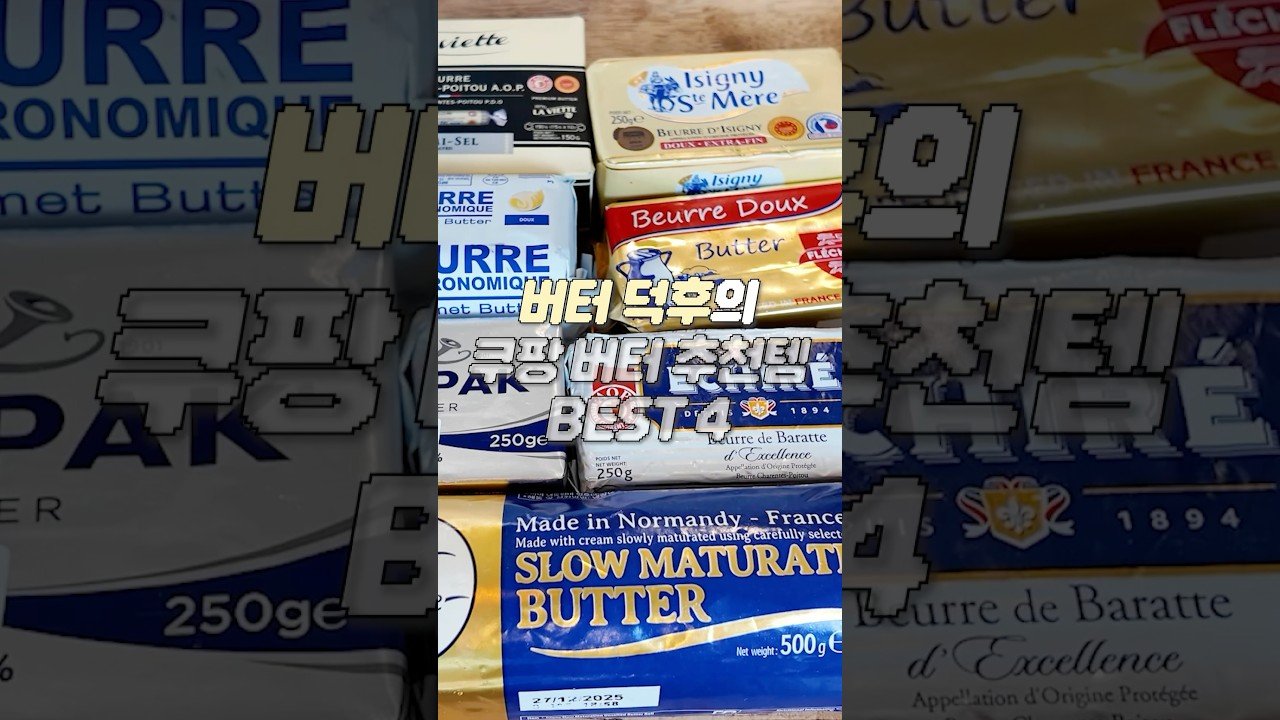 버터덕후의 쿠팡 버터 추천템