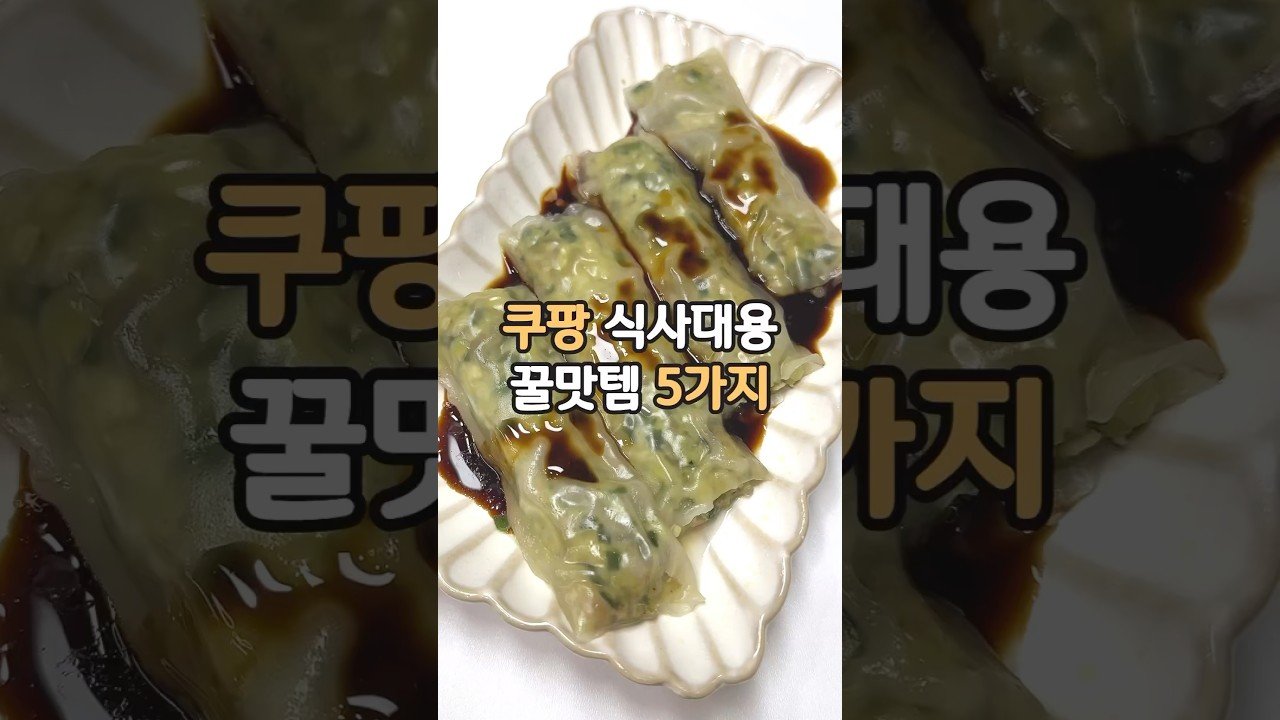 쿠팡 식사대용 꿀맛템 추천