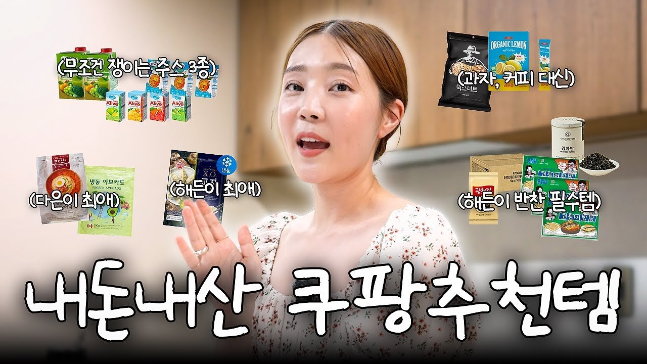 신다은의 쿠팡템 추천, 아이 주스부터 식료품 털기까지