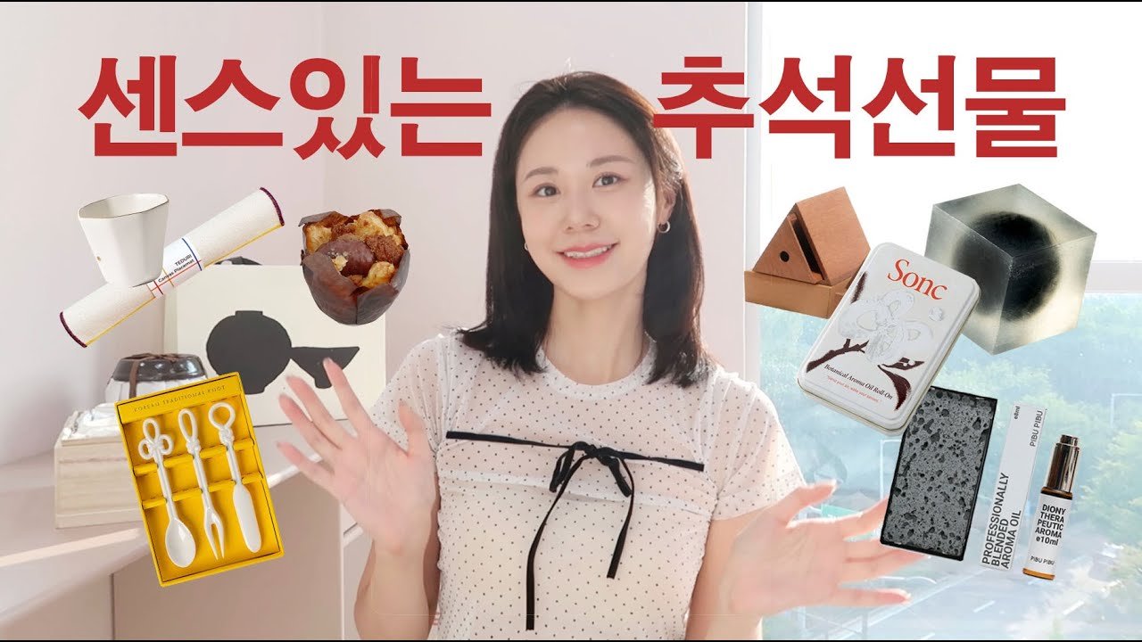 안 보고 그냥 살 거예요??! 선물전문가의 한끗차이 확실한 추석선물 추천