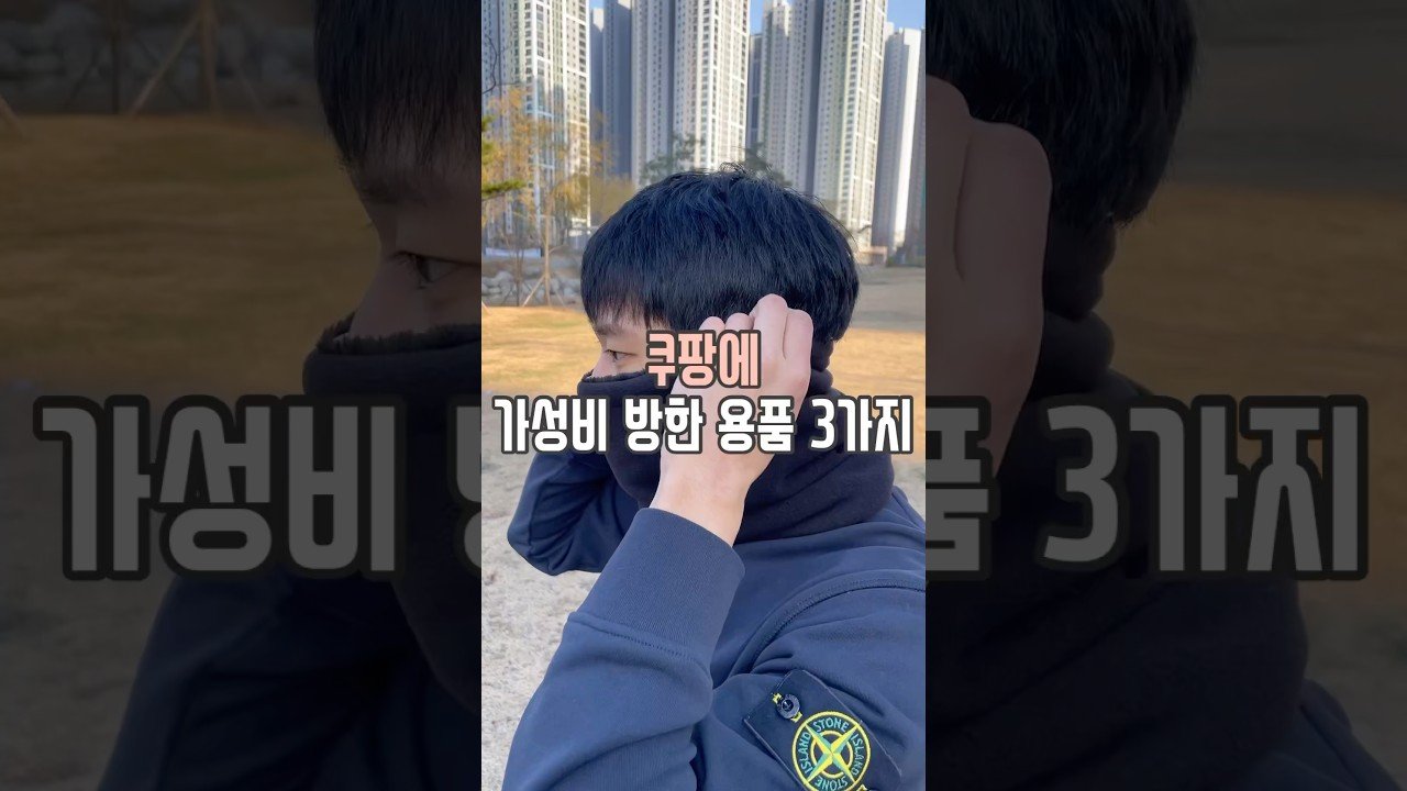 쿠팡 가성비 방한 용품으로 겨울을 따뜻하게