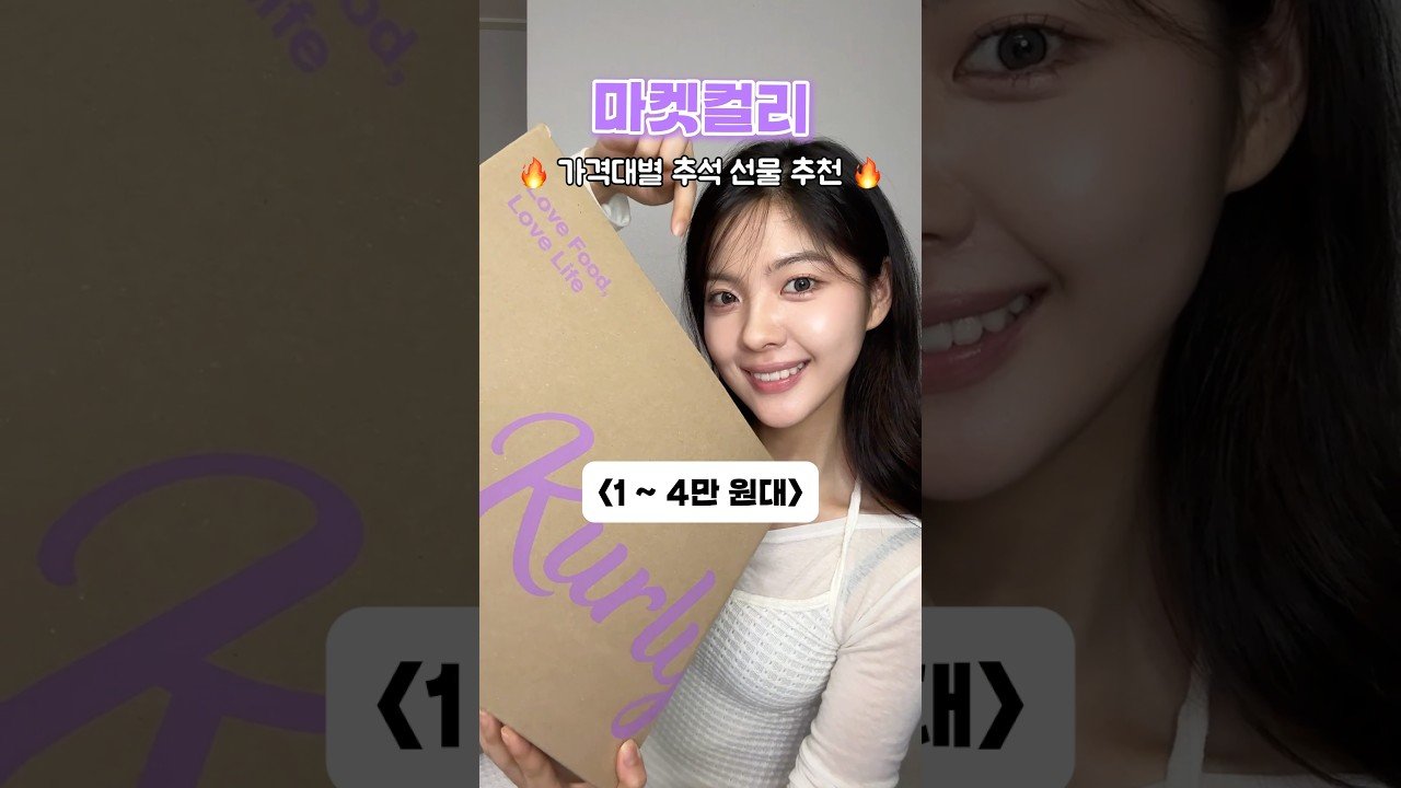 가성비 좋은 센스 있는 컬리 추석 선물 추천