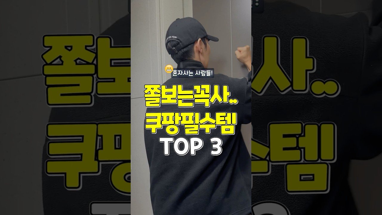 혼자 사는 사람을 위한 꼭 사야 할 쿠팡 필수템