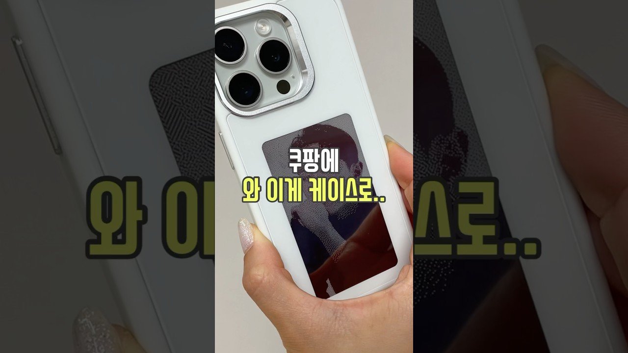 쿠팡에 와 이게 케이스로..? 🫢 #쿠팡추천템