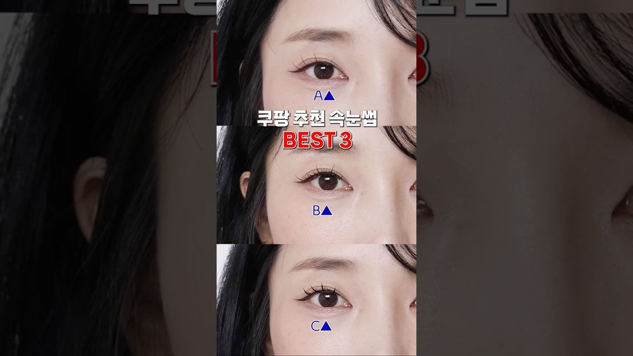품절되기전에 사야하는 쿠팡 가성비 속눈썹 추천