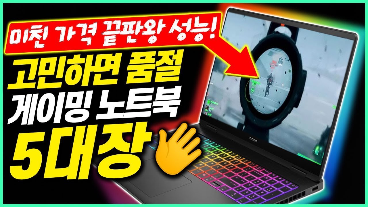 지금 안 사면 후회함! 최고의 가성비 게이밍 노트북 추천