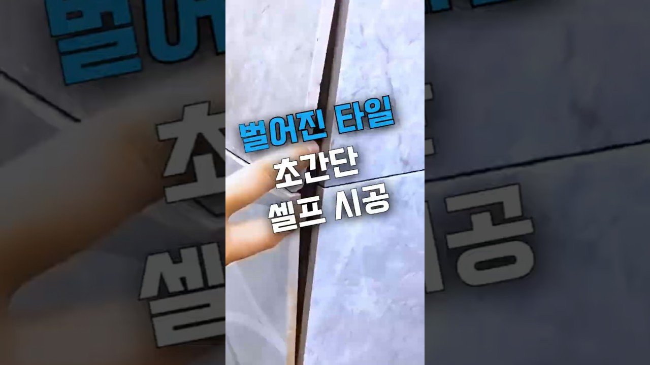 타일 보수로 집안을 새롭게 꾸미기