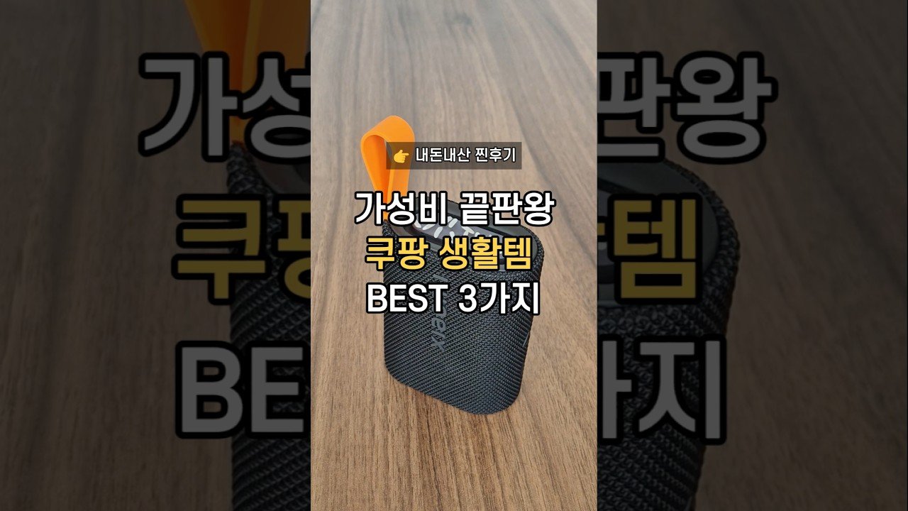 가성비 끝판왕 쿠팡 생활템 추천