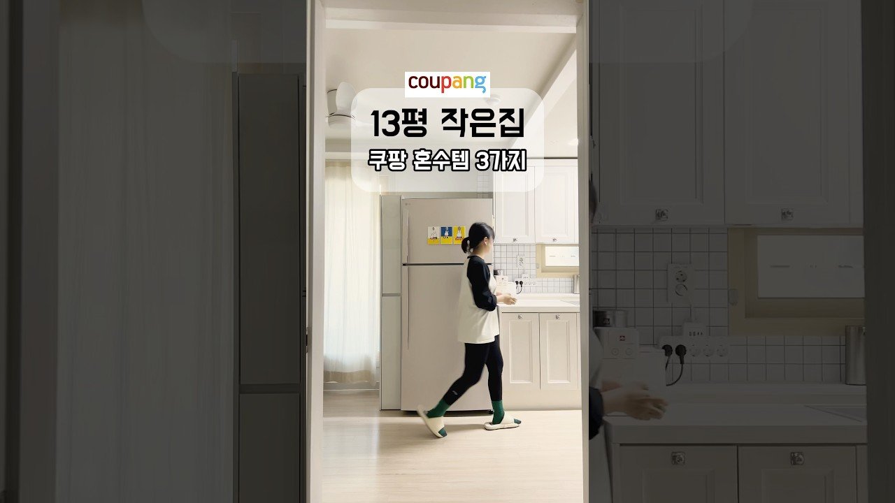 쿠팡으로 혼수 장만한 신혼부부의 살림 아이템 추천