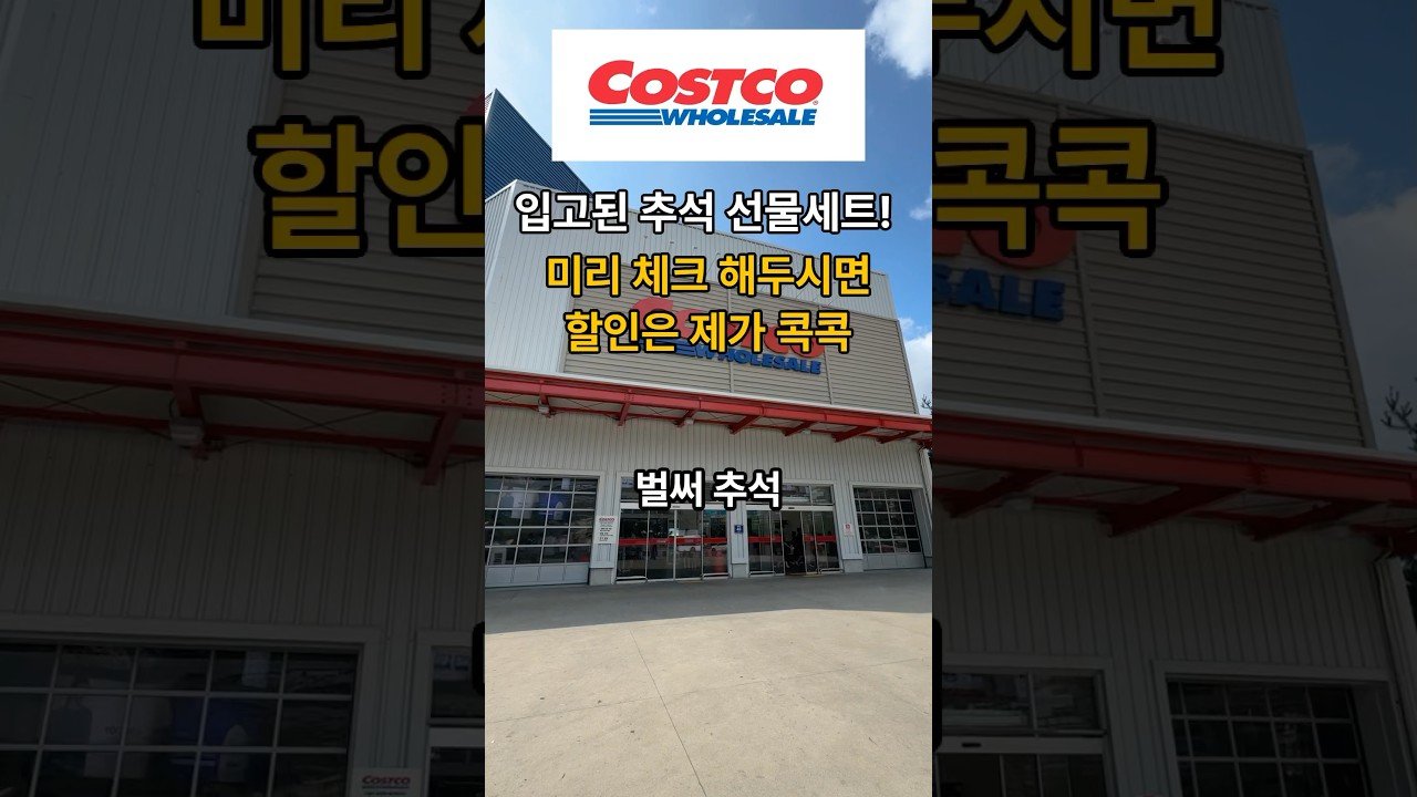 이번주 코스트코에서 만나는 추석 선물세트 미리 준비하세요!