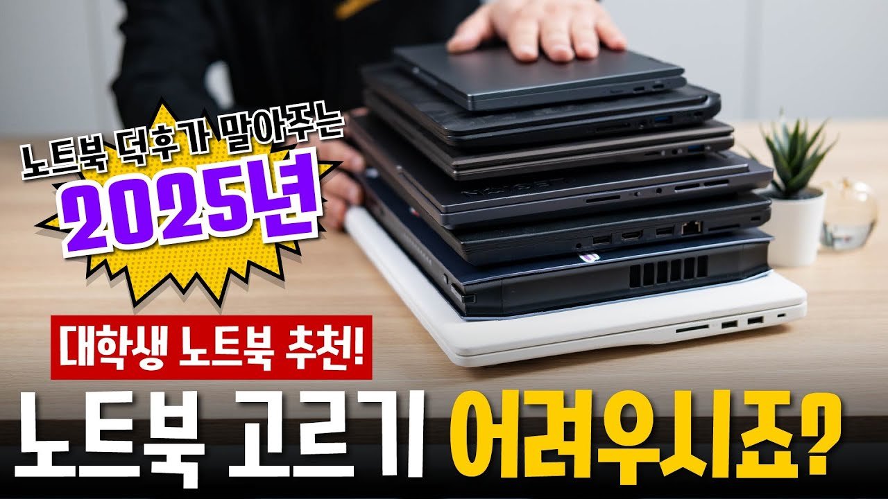 대학생 노트북 고르는 기준과 추천 모델