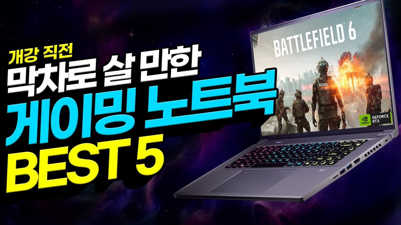 개강 막차! 가성비 게이밍 노트북 추천