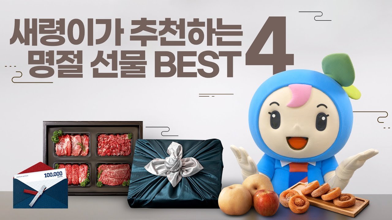 센스만점 새령이가 추천하는 명절 선물