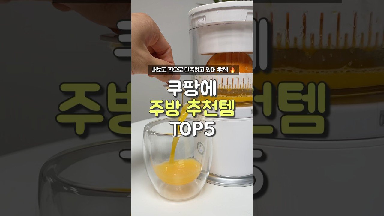 쿠팡에 모르면 손해보는 주방 추천템