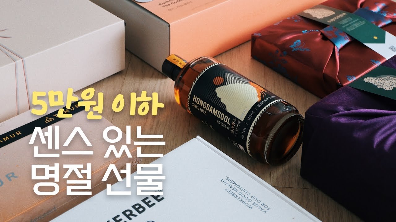 매년 찾아오는 명절과 함께하는 센스있는 선물 추천