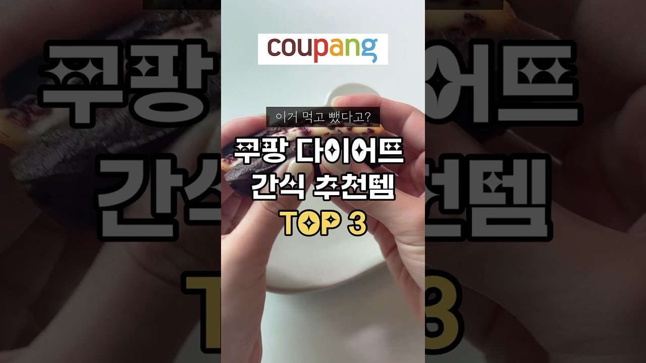 쿠팡 다이어트 추천템으로 건강한 간식 즐기기