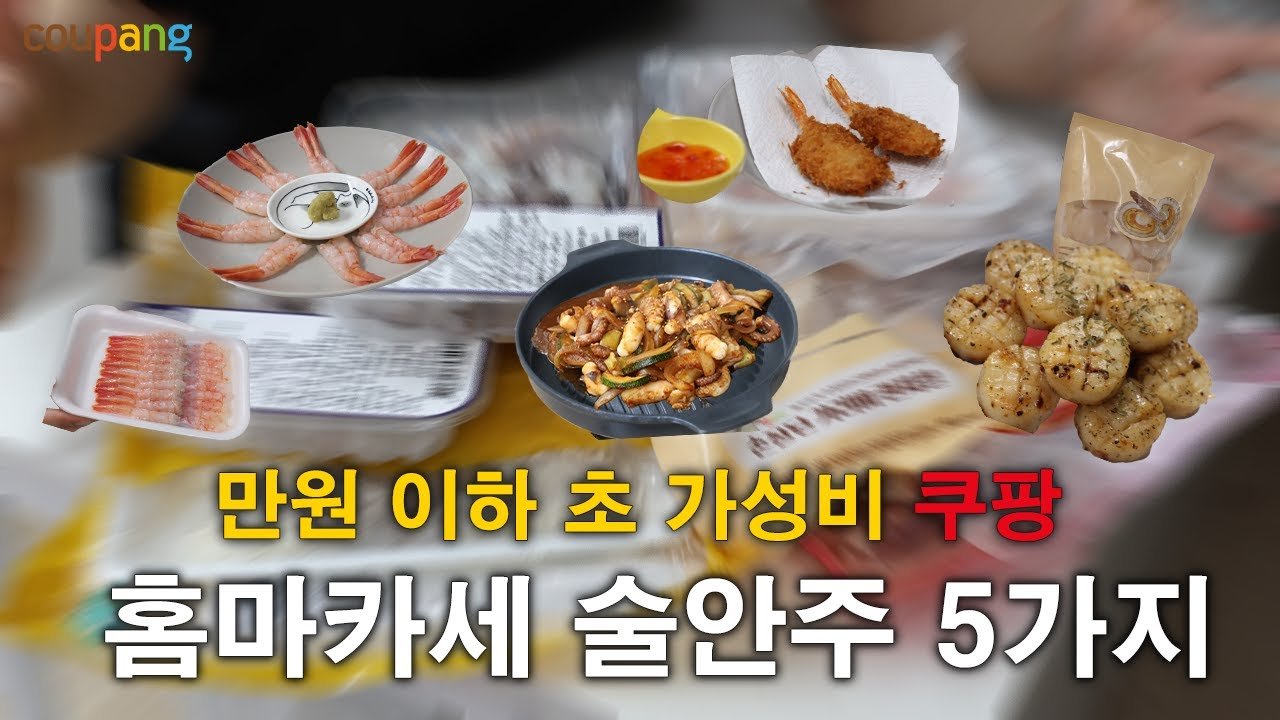 만원 이하 쿠팡 역대급 가성비 술안주 모음