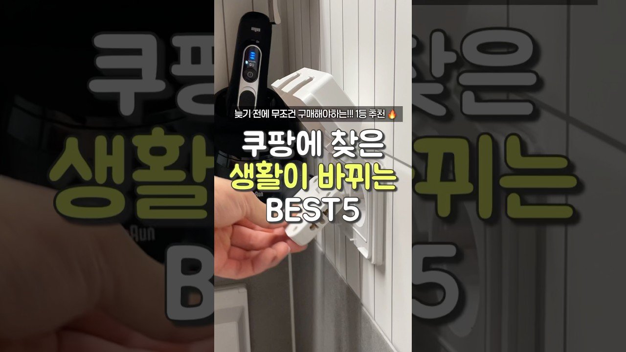 생활을 바꿔주는 쿠팡 추천템으로 더 편리한 일상