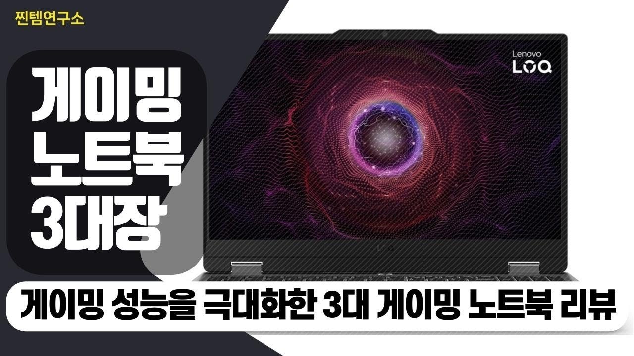 완벽한 게이밍 경험을 위한 최신 노트북 추천
