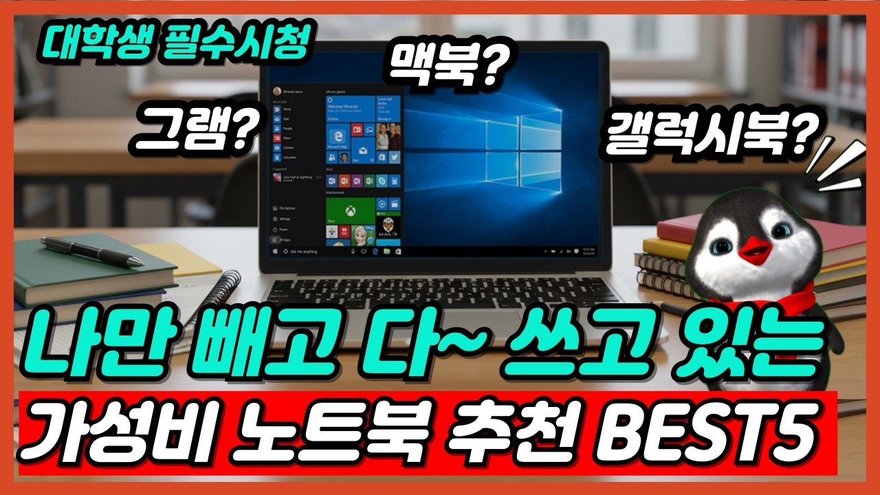 대학생 노트북 추천: 전공별로 알아보는 가성비노트북