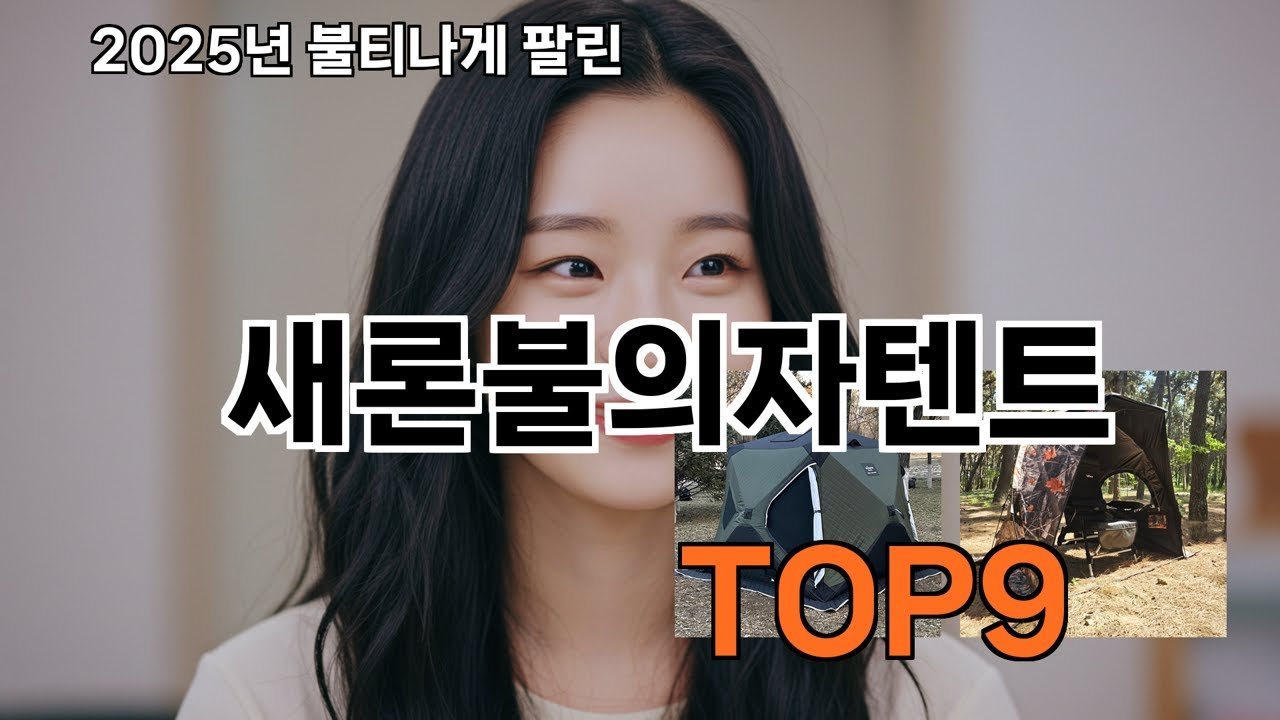 가성비 갑 새론불의자텐트 추천 받아보세요!