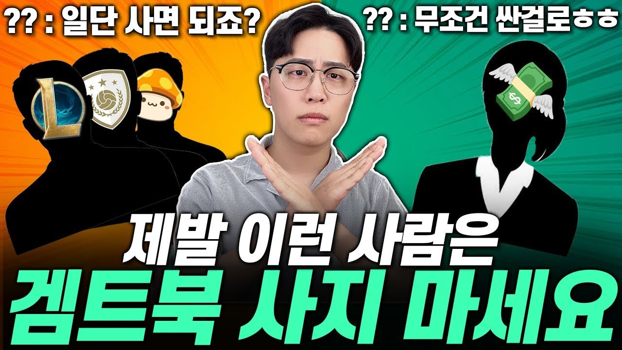 제발 사지 마세요?! 절대 게이밍 노트북 사면 안되는 유형과 추천 노트북